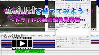 AviUtl動画編集ソフト～AviUtlの使い方：動画編集風景編～ [upl. by Raddi]