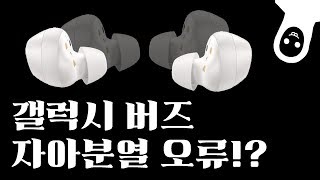 갤럭시 버즈가 한쪽밖에 안들려요 펌웨어 업데이트 조심 ㅠㅠ [upl. by Nitas]