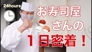 鮨心『お寿司屋さんの１日大公開！』【ルーティン】【大将の一日】 [upl. by Melvin]