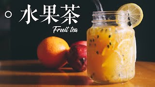 像一芳的台灣水果茶🍹！！┃ Taiwan Fruit Tea [upl. by Washington]