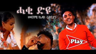 Haki Dyu ሓቂ ድዩ  Merhawi Kidane Qaryaቃርያ New Eritrean music 2021 [upl. by Tavy]