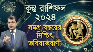 Kumbha Rashifal 2024  কেমন যাবে কুম্ভ রাশির ২০২৪  সমগ্র বছরের নিশ্চিৎ ভবিষ্যদ্বানী। DrKCPal [upl. by Knick]