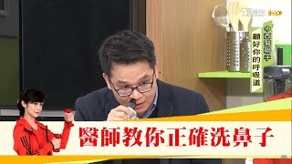 鼻子不要亂洗！醫師教你正確洗鼻子 健康20 [upl. by Pascoe889]