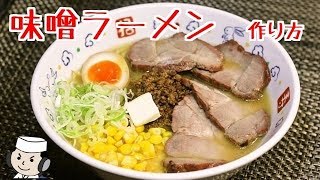 How to make Miso Ramen Noodle♪ [upl. by Bren]