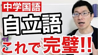 【中学国語】自立語の覚え方を世界一わかりやすく説明してみた [upl. by Ihcehcu141]