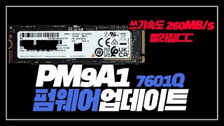 PM9A1 7601Q 펌웨어 업데이트방법 [upl. by Essilem]