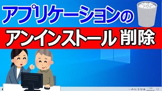 【Windows 10】アプリの削除・アンインストールする2つの方法 [upl. by Noell]