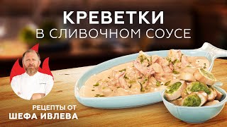 КРЕВЕТКИ В СЛИВОЧНОСОЕВОМ СОУСЕ [upl. by Yuri]