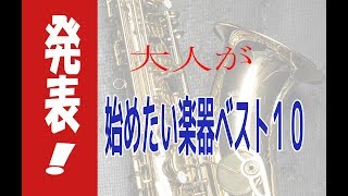 発表！始めたい楽器ベスト１０ [upl. by Rebbecca]