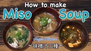 How to cook MISO SOUP x3 〜味噌汁三種〜  easy Japanese home cooking recipe [upl. by Bound805]