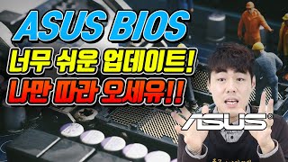 ASUS 바이오스 업데이트 방법 AMD 바이오스 업데이트 필수 따라만 오세유 쉬운 바이오스 업데이트로 컴퓨터 능력 향상 [upl. by Atsyrhc]