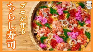 プロが教える！具だくさんな「ちらし寿司」の作り方Hinamatsuri Chirashi Sushi Recipe [upl. by Asiil]