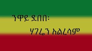 Neway Debebe  ንዋይ ደበበ  Hageren Alresam  ሀገሬን አልረሳም Ethiopian Music  Lyrics [upl. by Elatnahs]