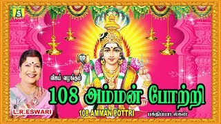 108 அம்மன் போற்றி  108 AMMAN POTTRI L R ESWARI [upl. by Nerra]