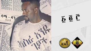 Ethiopian Music  Sami Dan 1 2 3  ሳሚ ዳን ፩ ፪ ፫   Ethiopian Music 2019 Official Audio [upl. by Dicks833]