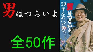 男はつらいよ 全50作品一覧 [upl. by Homans23]