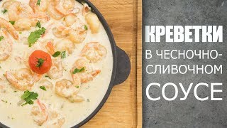 Как готовить креветки в чесночносливочном соусе☆ Рецепт от ОЛЕГА БАЖЕНОВА 50 FOODIESACADEMY [upl. by Higbee]