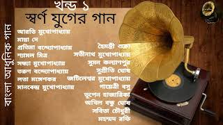 Swarna Juger Gaan  Vol 1  Modern Songs  Various Artists  স্বর্ণ যুগের গান  খন্ড ১  আধুনিক গান [upl. by Notle]