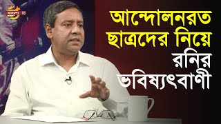 আন্দোলনরত ছাত্রদের নিয়ে গোলাম মাওলা রনির ভবিষ্যৎবাণী  Bangla TV [upl. by Rhines75]