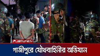 টঙ্গীর মাজার বস্তিতে যৌথবাহিনীর অভিযান  Tongi  BD Army  Jamuna TV [upl. by Dominy]