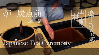 Japanese Tea Ceremony  炉 炭点前・透木釜 [upl. by Nnhoj]