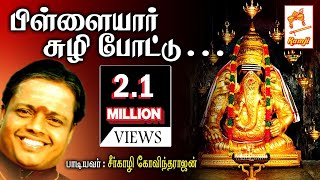 Seergali Devotional Song Pillaiyar சீர்காழி கோவிந்தராஜன் பாடிய விநாயகர் பாடல் பிள்ளையார் சுழி போட்டு [upl. by Imis]