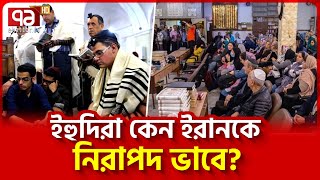 কেন ইরান ছেড়ে যায় না ইহুদিরা  News  Ekattor TV [upl. by Tedric]