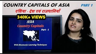 World Country Capitals ASIA एशिया के देश एवं राजधानियाँ Part 1  with easy tricks [upl. by Milan]