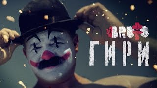 BRUTTO  Гири Official Music Video [upl. by Boorman]