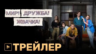 МИР ДРУЖБА ЖВАЧКА  трейлер сериала  PREMIER [upl. by Ynamreg966]