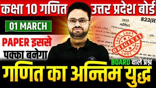 गणित का अन्तिम युद्ध Class 10 Maths ✅ Subjective Questions  01 मार्च को पक्का आएगा✅5 का पंच SERIES [upl. by Ennairam286]