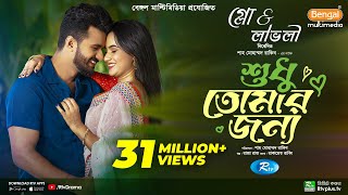 Sudhu Tomaar Jonno  শুধু তোমার জন্য  Full Natok  Musfiq R Farhan  Keya Payel  New Natok 2024 [upl. by Packston143]