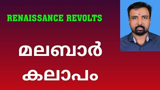 Malabar Rebellion  മലബാർ കലാപം  Renaissance Revolts [upl. by Anaahs]