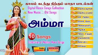 அம்மா Amma சிறந்த 10 மாதா பாடல்களின் தொகுப்பு  Audio Jukebox  Remix Christian Songs  MLJ MEDIA [upl. by Ssew]