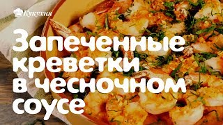 Запеченные креветки в чесночном соусе Очень вкусное и к тому же низкокалорийное блюдо [upl. by Inahpit]