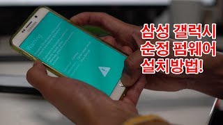 삼성 갤럭시 순정 펌웨어 설치방법 모든 갤럭시 됩니다 [upl. by Astra]