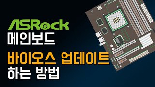 ASRock 메인보드 바이오스 업데이트 하는 방법 [upl. by Leibarg]