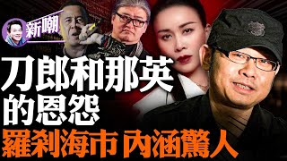 刀郎被乐坛四大导师联手封杀内幕！刀郎新歌「罗刹海市」火出圈，暗讽歌坛「四大恶人」！【新聞最嘲點 姜光宇】20230724 [upl. by Adda814]