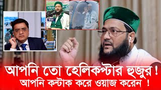 আপনি তো হেলিকপ্টার হুজুর আপনি পেশাদার বক্তা ওয়াজ করে ঘন্টায় কত টাকা নেন Dr Anayetullah Abbasi [upl. by Zahavi]