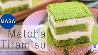 簡單版！抹茶提拉米蘇 Super Easy Matcha Tiramisu MASAの料理ABC [upl. by Farlay]