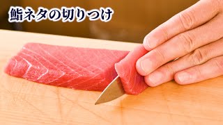 【鮨ネタの切りつけ】マグロの柵を使って切りつけの種類・やり方を紹介【寿司の握り方】 [upl. by Elephus43]