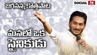 YS Jagan Latest Song  Jananetha Jagan anna Video Song  YSRCP  Social Tv Telugu [upl. by Creigh935]