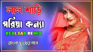 Lal sari poriya konna dj song  Sad song  লাল শাড়ি পরিয়া কন্যা  DJ SONG 2021 NEW DJ REMIX [upl. by Sofko118]