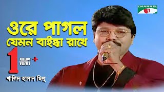 Ore Pagol Jemon Baindha Rakhe  Khalid Hasan Milu  Adhunik Song  Channel i  IAV [upl. by Si972]