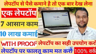 How to Earn Money from Laptop at Home in India  Laptop se paise kaise kamaye ghar baithe  Online [upl. by Ellenaej]