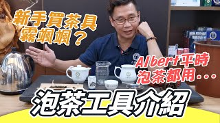 【六奉茶學】新手買茶具霧颯颯？泡茶工具介紹 [upl. by Ettelohcin]