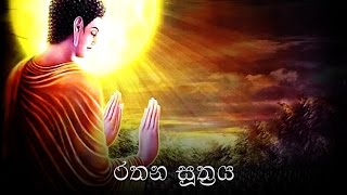 Rathana Suthraya රතන සූත්‍රය  Ratana Sutta [upl. by Kavita]