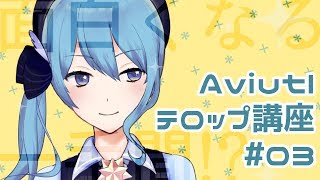 【第1回V1】面白くなる一手間！？Aviutlテロップ講座！！【03】 [upl. by Karyn271]