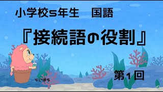 国語『接続語の役割1』小5 [upl. by Scammon]