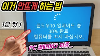 윈도우10 자동 업데이트 끄기 해제 방법 Windows10 updates 구성중 업데이트 작업중 안뜨게 하는법 windows update blocker download [upl. by Zilber]